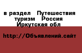  в раздел : Путешествия, туризм » Россия . Иркутская обл.